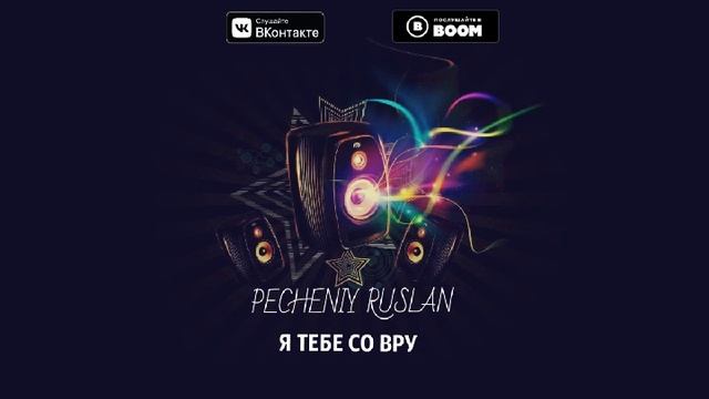 Печеный Руслан - Я тебе со вру(ПРЕМЬЕРА ТРЕКА,2018)