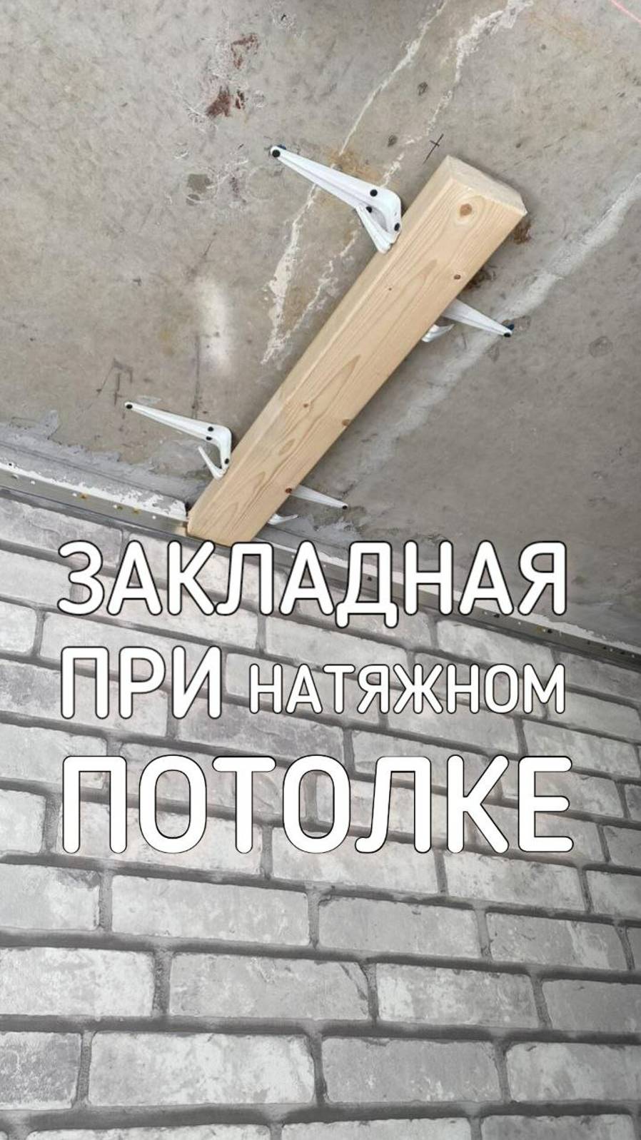 Закладной черновой брус для реечной перегородки при натяжном потолке
