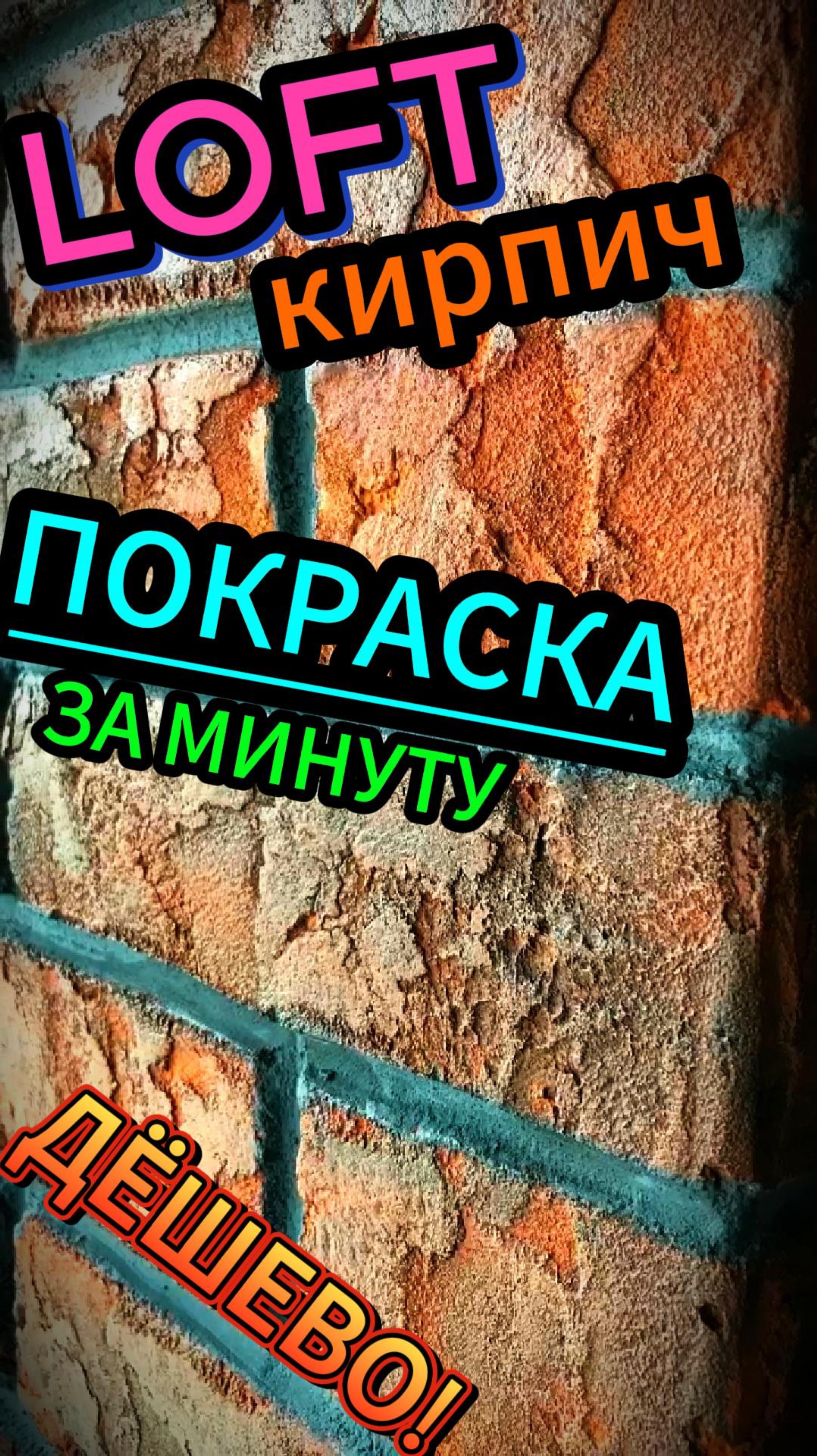 LOFT КИРПИЧ!!! Покраска за МИНУТУ! СУПЕР ДЁШЕВО! Да как это ВОЗМОЖНО? Ты НЕ ПОВЕРИШЬ?