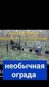 необычная ограда на старом деревенском кладбище. Мемориал Тверь.