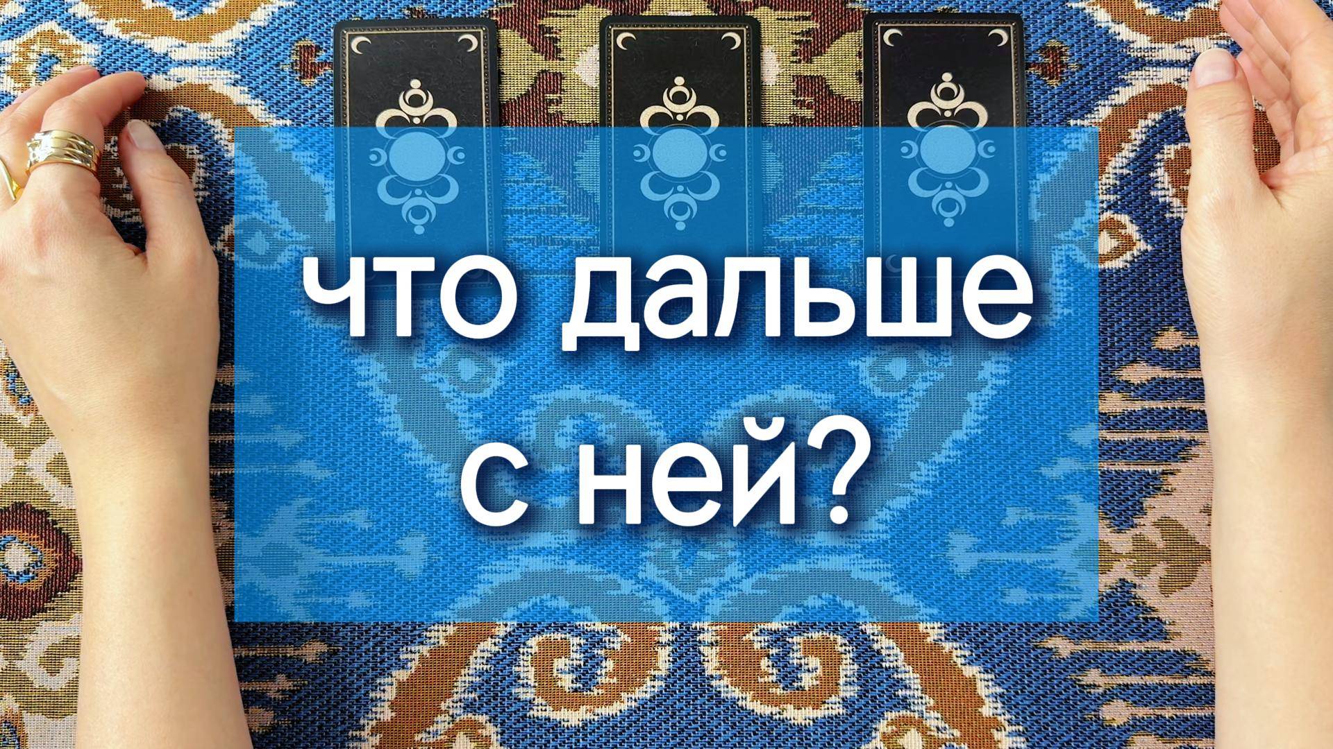 Таро для МУЖЧИН: Что дальше с ней? 3 варианта гадания, 3 расклада на отношения с женщиной