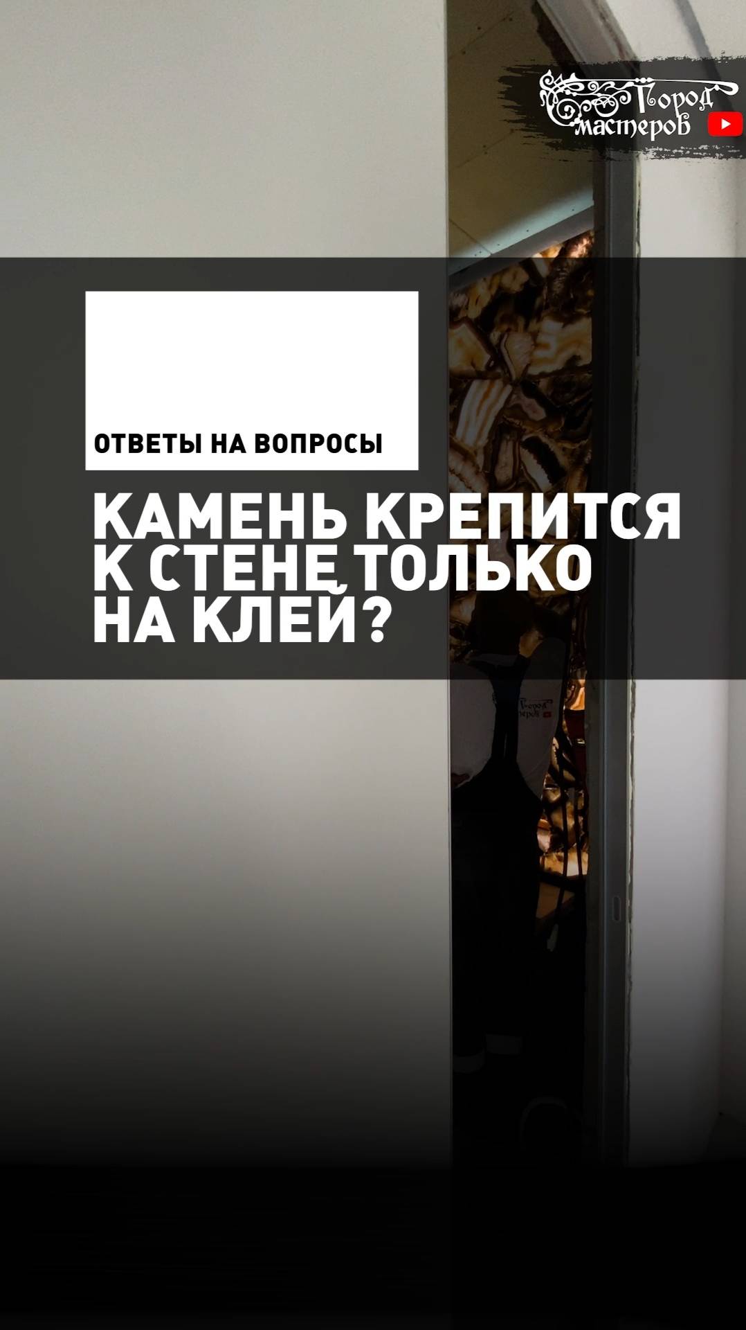 Камень крепится к стене только на клей ил что-то еще!? 💎⛏️  #оникссподсветкой #агатсподсветкой