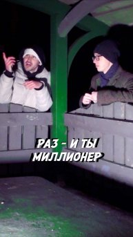 Раз - и ты миллионер!