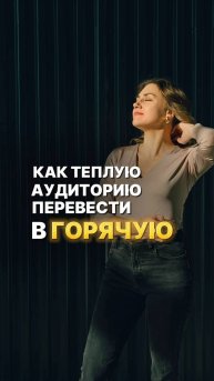 КАК ТЕПЛУЮ АУДИТОРИЮ ПРЕВРАТИТЬ В ГОРЯЧУЮ?