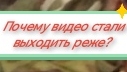 Почему видео стали выходить реже?