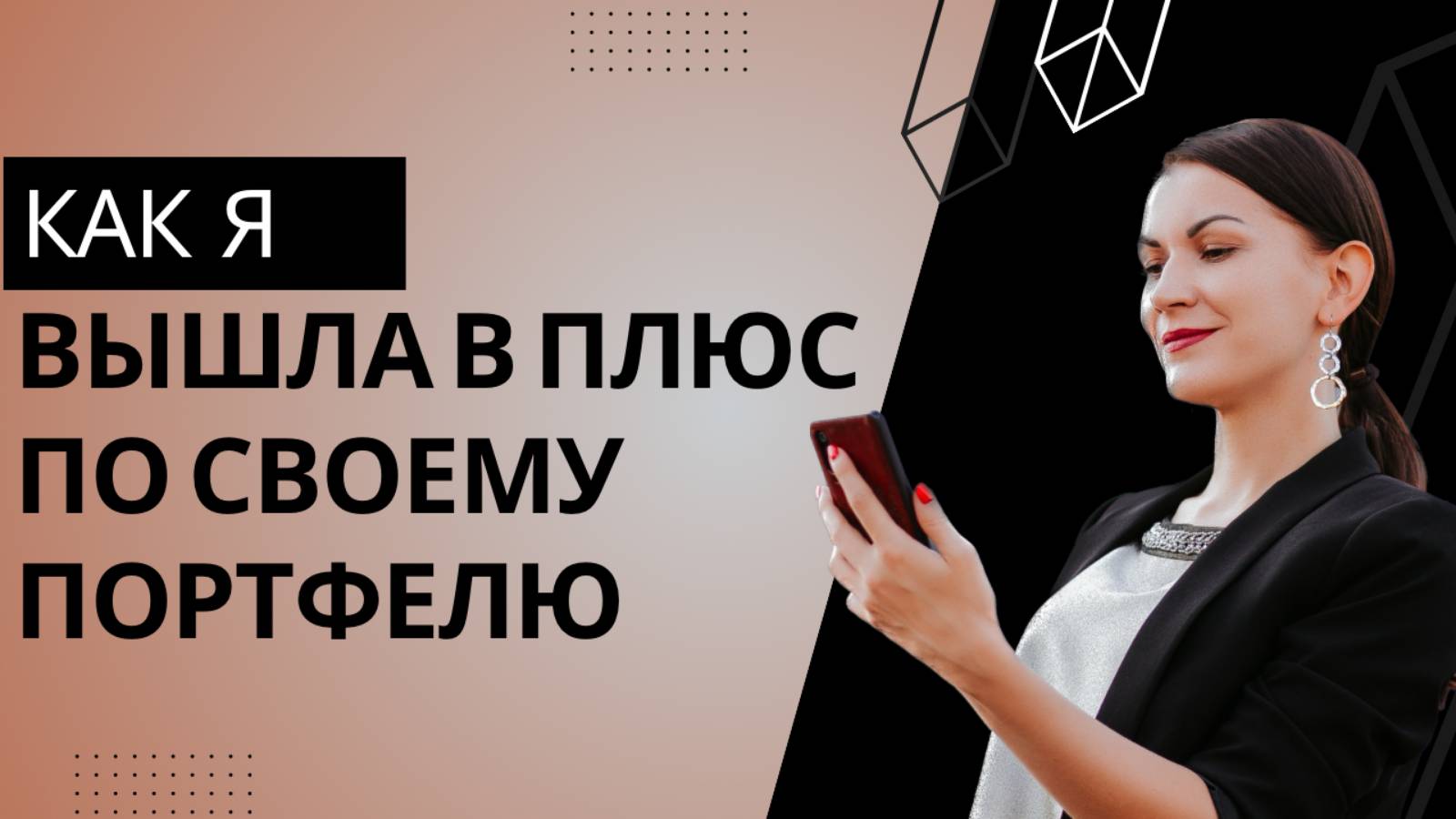 Как я вышла в плюс по своему портфелю