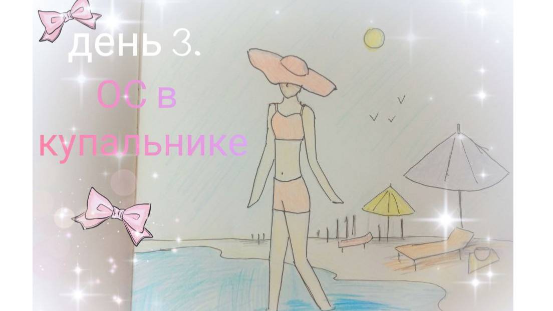 день 3. Челлендж: ОС в купальнике