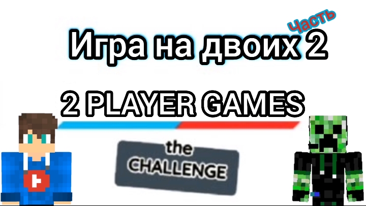 Играем в игру на двоих 2 часть