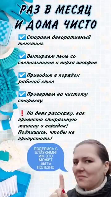 РАЗ В МЕСЯЦ И ТВОЙ ДОМ БУДЕТ ЧИСТЫМ