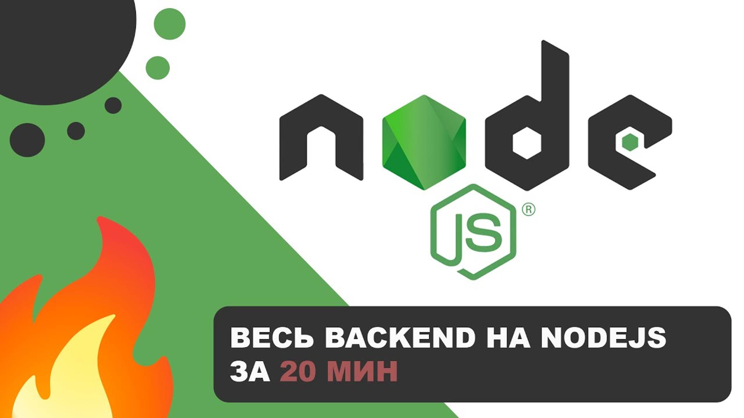 Весь BackEnd на Node.js за 20 мин