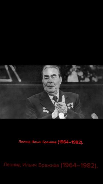 Правители СССР