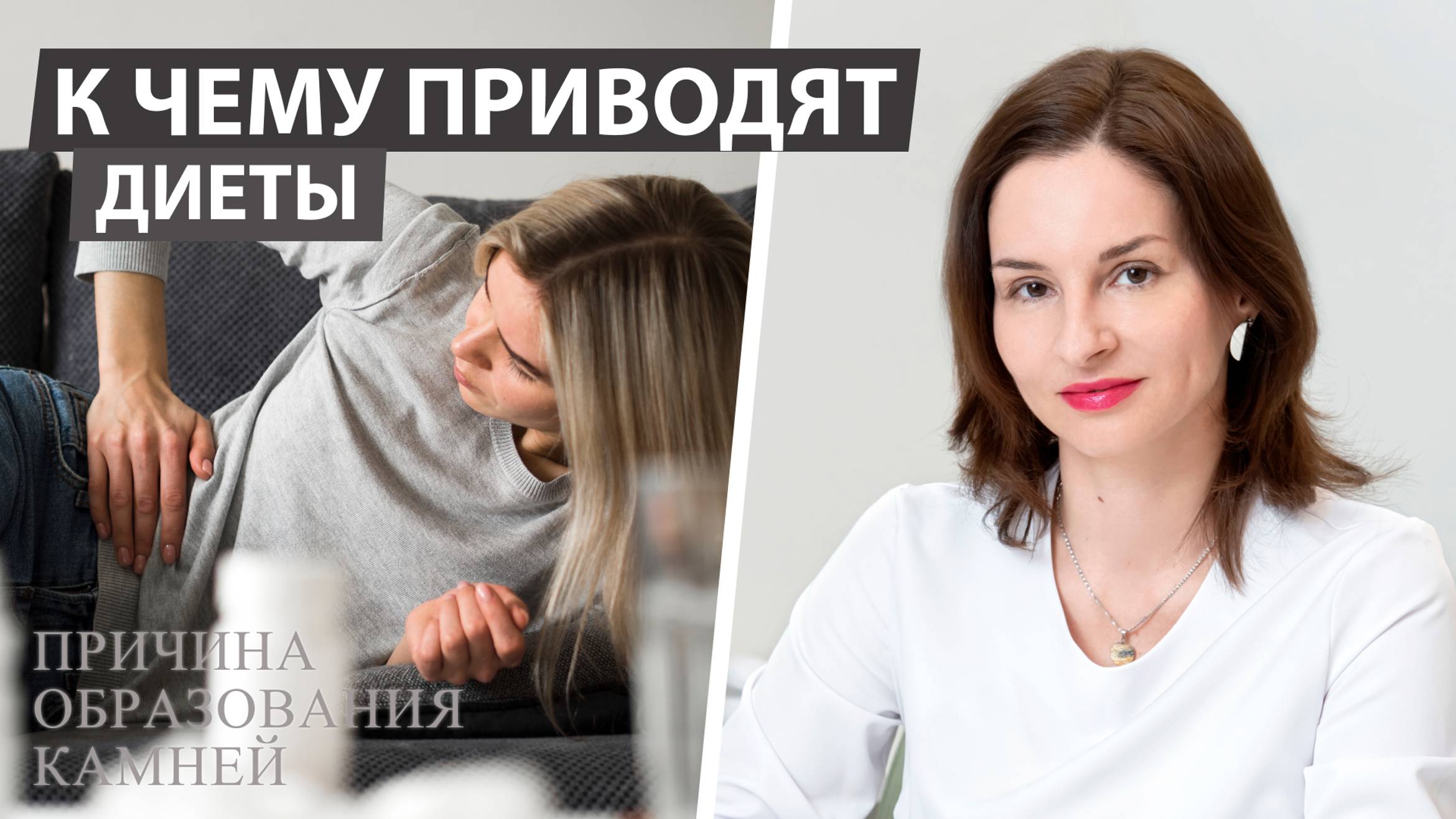 ЖЕЛЧЕКАМЕННАЯ БОЛЕЗНЬ ИЗ-ЗА ДИЕТ