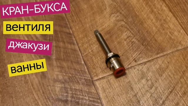 Кран-букса вентиля джакузи гидромассажной ванны, картридж смесителя