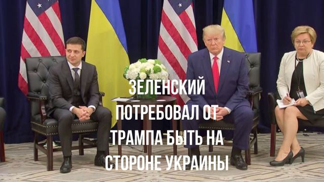 Зеленский потребовал от Трампа быть на стороне Украины