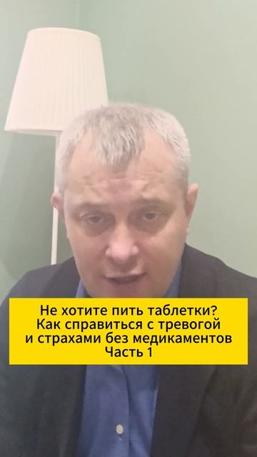 Не хотите пить таблетки? Как справиться с тревогой и страхами без медикаментов. Часть 1