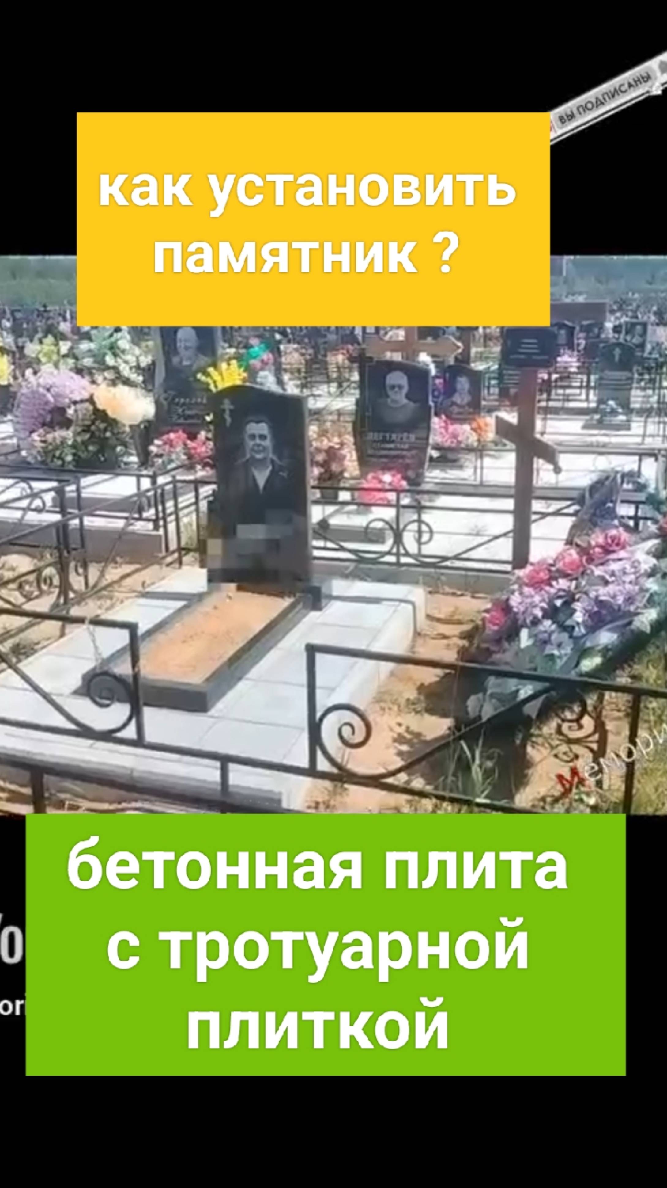 установка памятника на бетонное основание с тротуарной плиткой Тверь. #кладбище #памятник