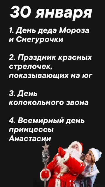 30 января праздники #врек #вленту #популярное #праздник #празднуетпланета