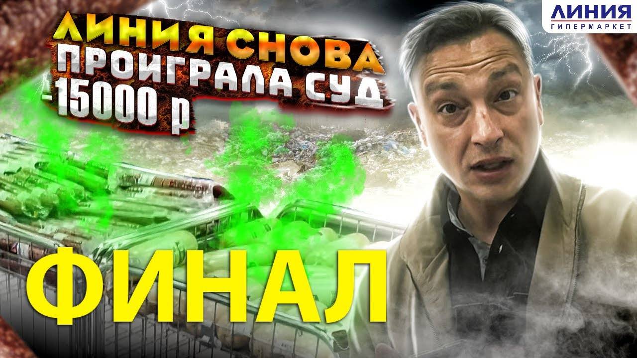 ФИНАЛ| СУД С ГИПЕРОМ "ЛИНИЯ" ЗА НЕКАЧЕСТВЕННУЮ КОЛБАСУ /ПРЕДСТАВИТЕЛЬСТВО БЛОГЕРА ‪МаксимКаПроверит