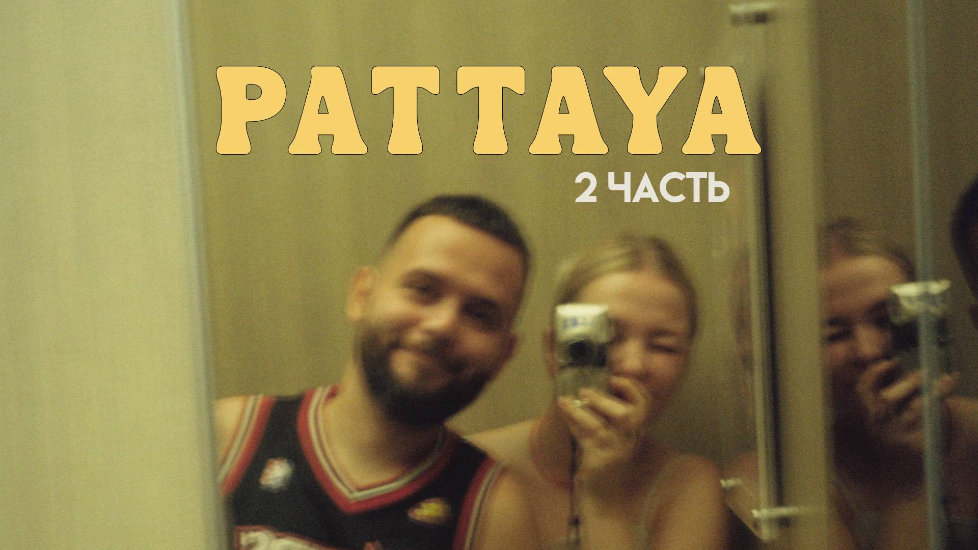 Паттайя в октябре | еда, рестораны, жизнь на острове