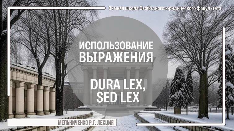 Использование выражения Dura lex, sed lex