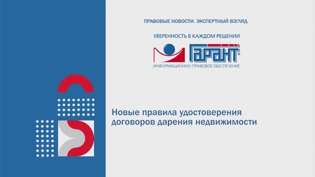 Новые правила удостоверения договоров дарения недвижимости