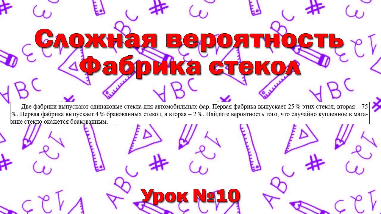 Две фабрики выпускают одинаковые стекла для автомобильных фар. Первая фабрика выпускает 25% этих