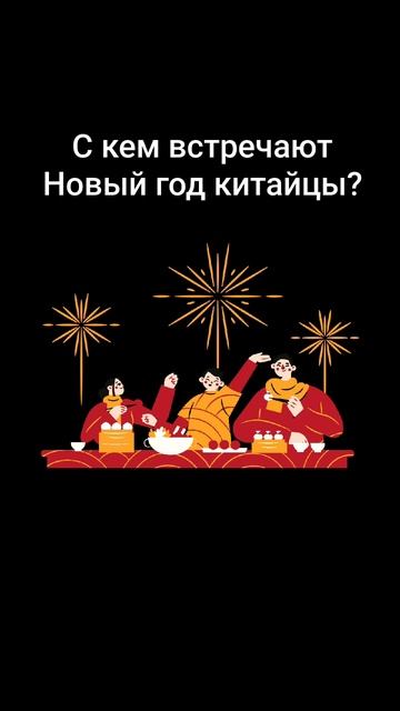 С кем встречают Новый год китайцы?