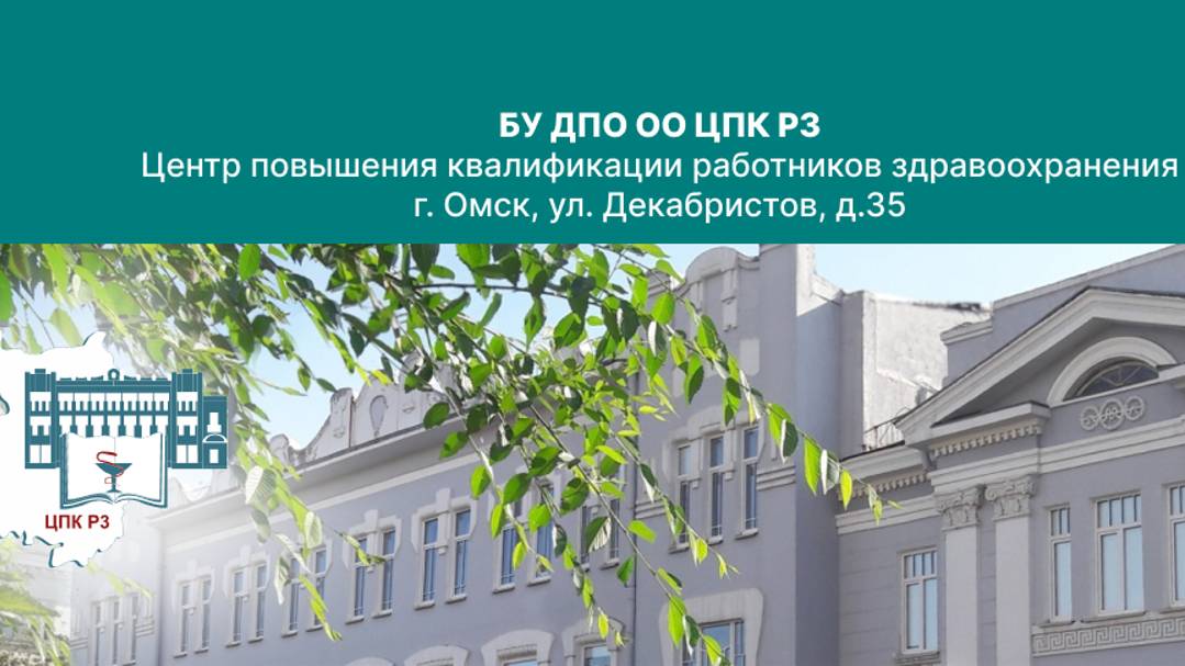 Центр повышения квалификации работников здравоохранения