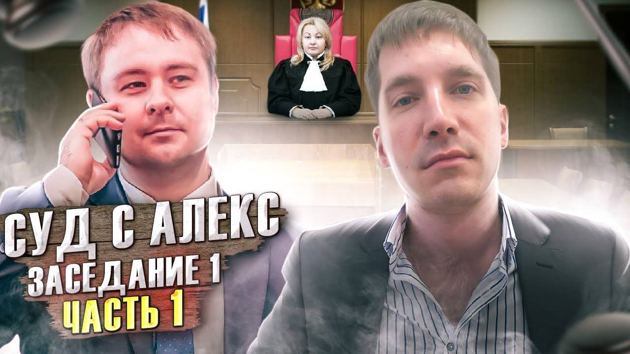 1| СУД ЗА ПРОСРОЧЕННУЮ РУЧКУ С ООО "АЛЕКС" / ПРЕДСТАВИТЕЛЬСТВО БЛОГЕРА МАКСИМКА ПРОВЕРИТ