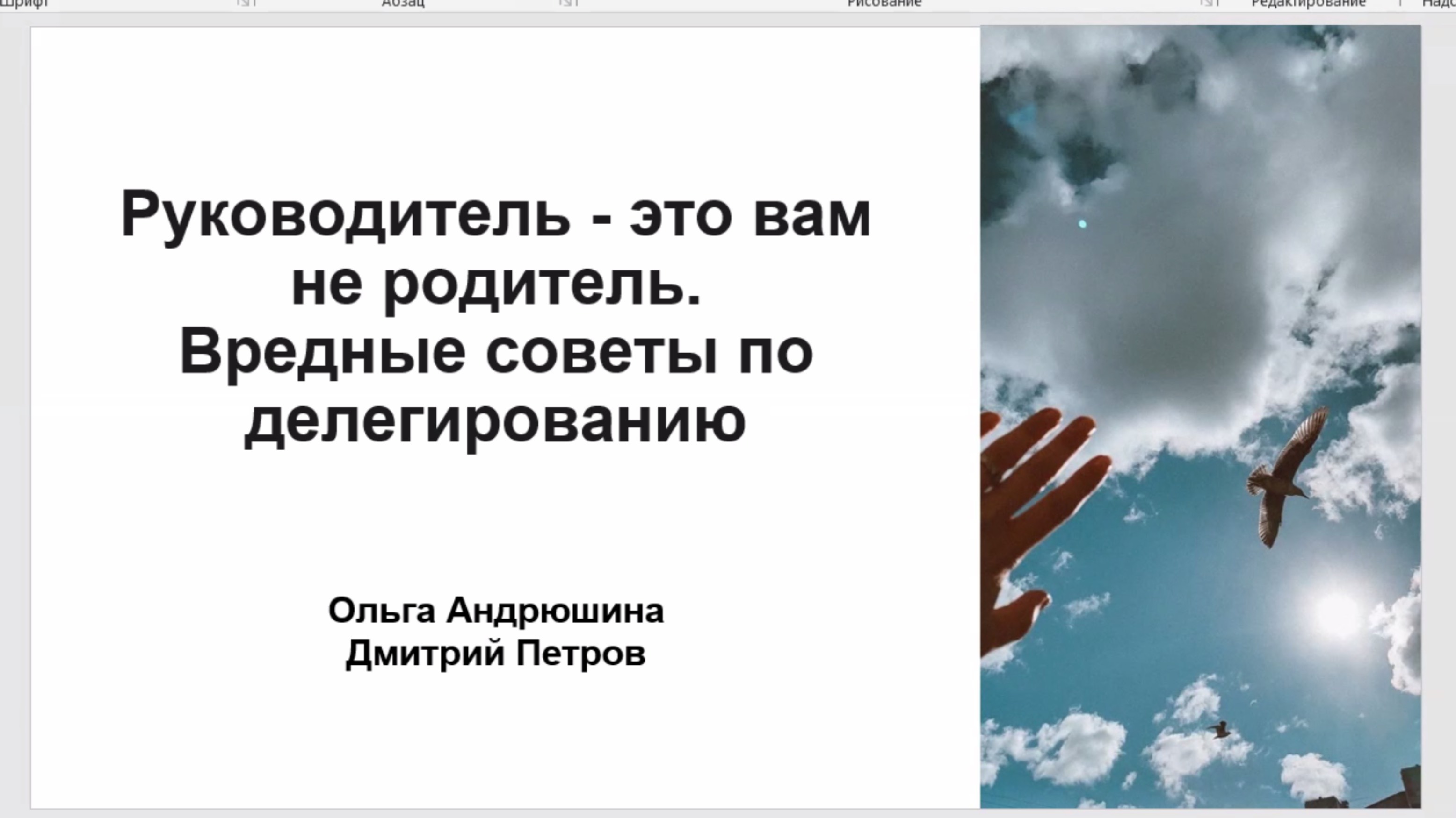 Руководитель - это вам не родитель. Вредные советы по делегированию