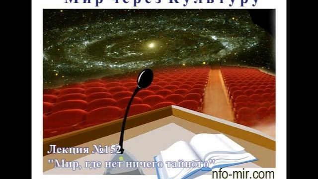 152 Аудиолекция Мир, где нет ничего тайного