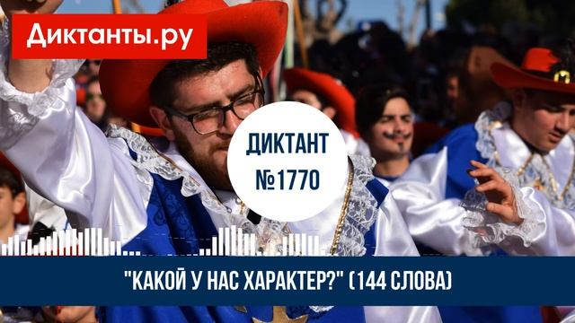 Диктант ''Какой у нас характер?'' по В. Климовой (144 слова)