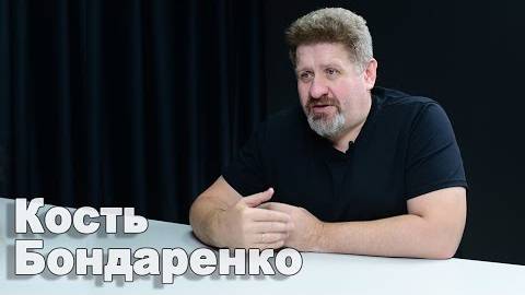 29.01.2025 Кость Бондаренко