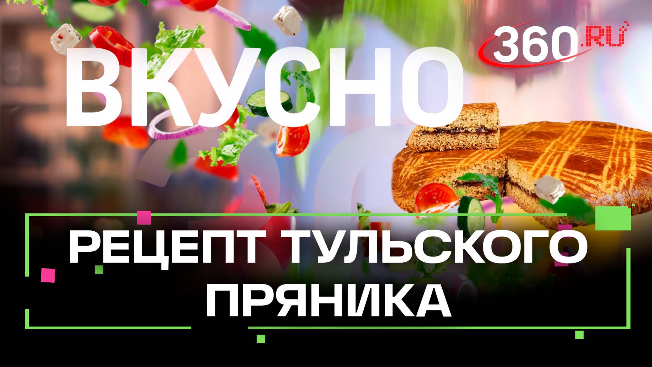 Рецепт тульского пряника: пошаговое руководство для идеального вкуса. Сташенко. Усков