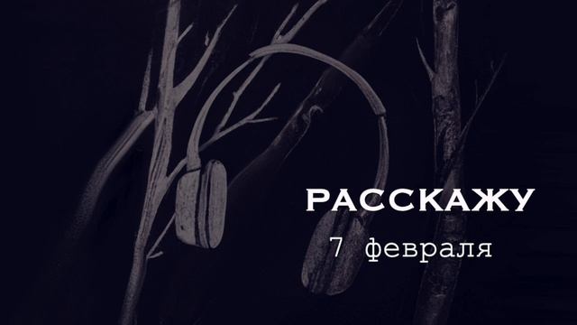 Расскажу (сниппет)

Релиз альбома - 07.02.2025