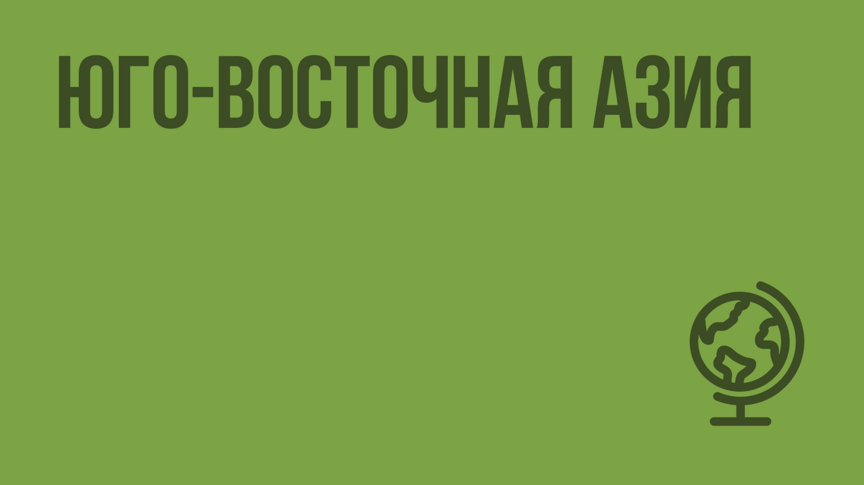 Юго-Восточная Азия. Видеоурок по географии 10 класс