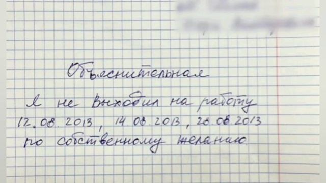 Я не выходил на работу по собственному желанию. Про прогульщиков и опоздания.
