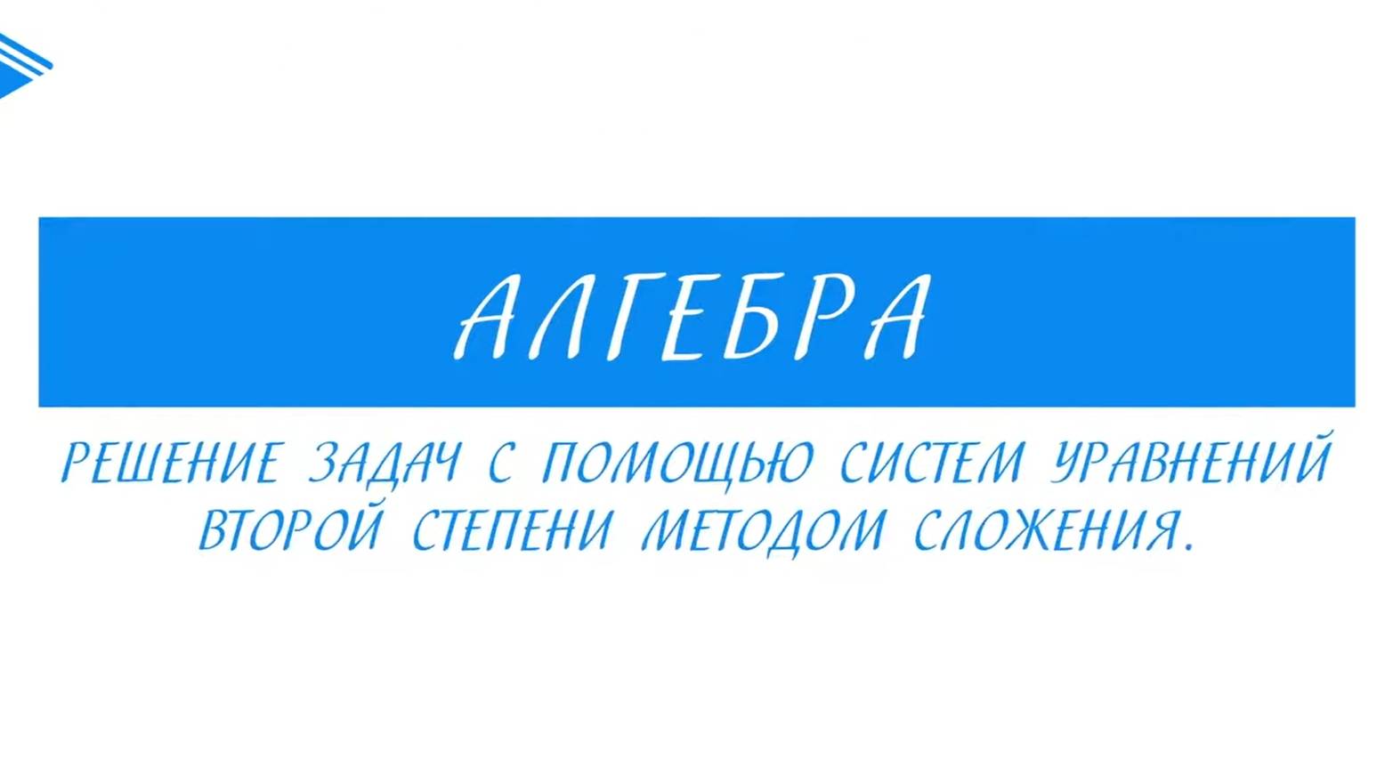 9 класс - Алгебра - Решение задач с помощью систем уравнений второй степени методом сложения