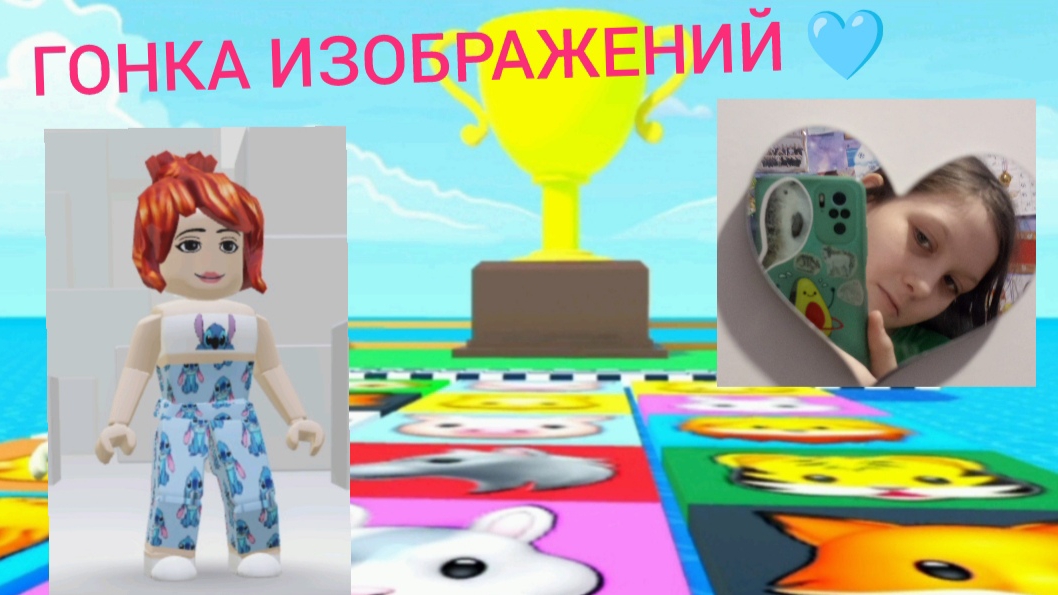 Гонка изображений роблокс 🩵🥰