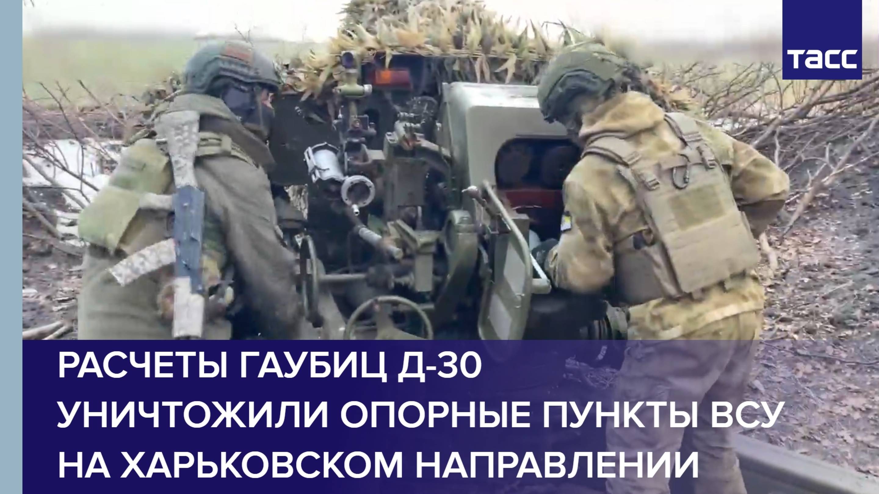 Расчеты гаубиц Д-30 уничтожили опорные пункты ВСУ на харьковском направлении