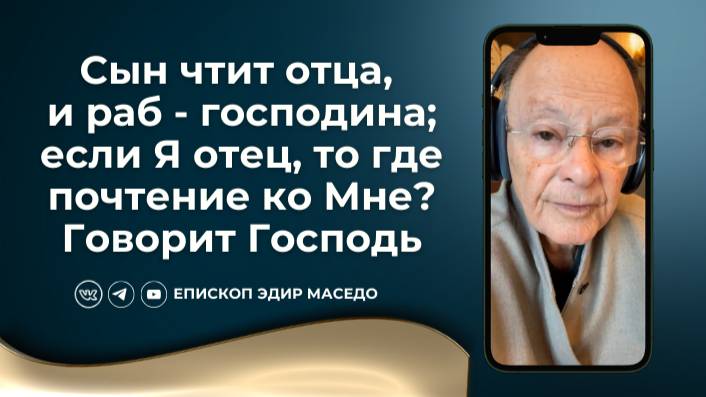 Сын чтит отца, и раб - господина; если Я отец, то где почтение ко Мне Говорит Господь - 31/01/2025