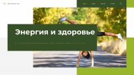ЭНЕРГИЯ И ЗДОРОВЬЕ
с инновационными витаминами FitLine