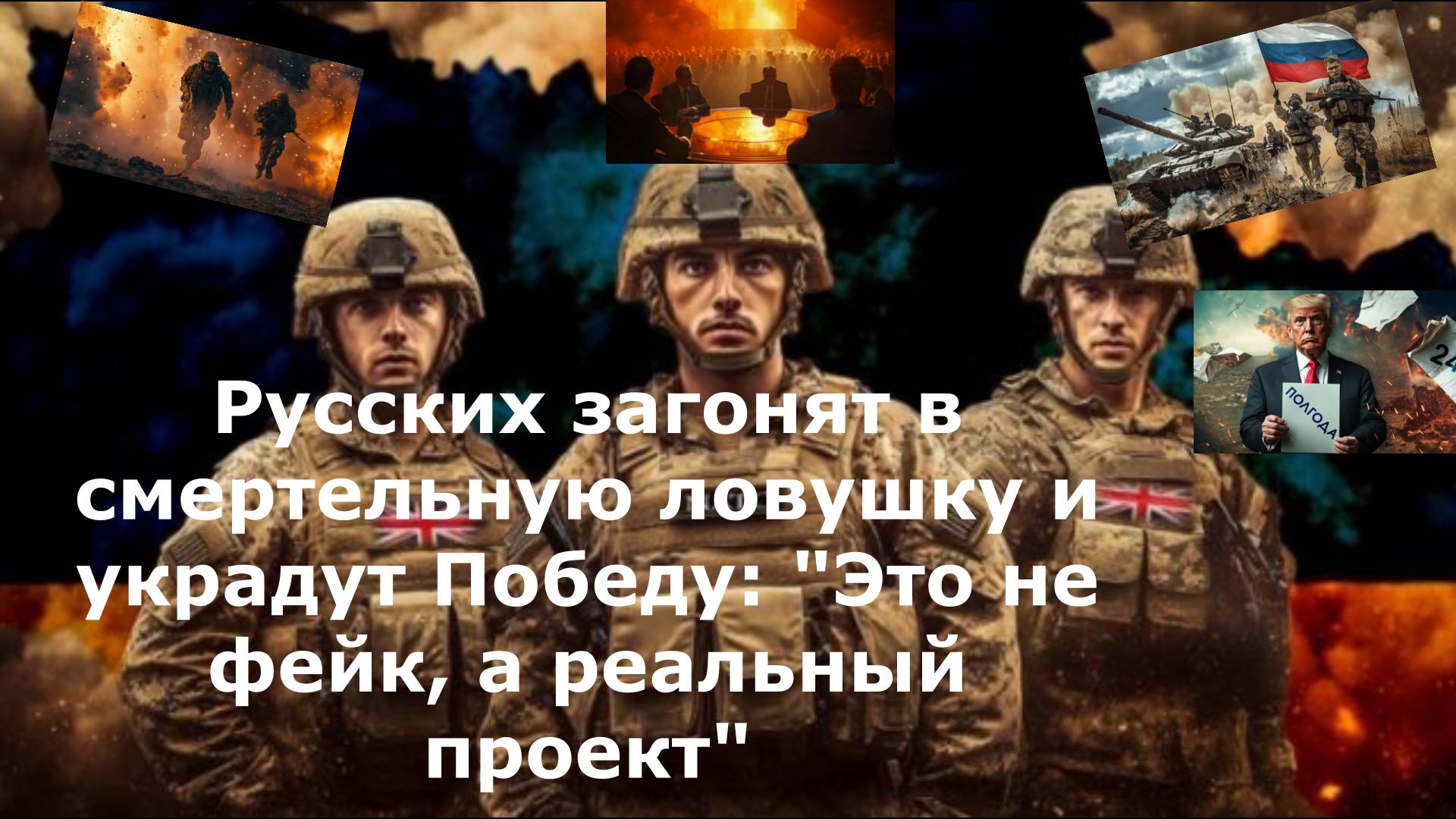 Русских загонят в смертельную ловушку и украдут Победу: "Это не фейк, а реальный проект"