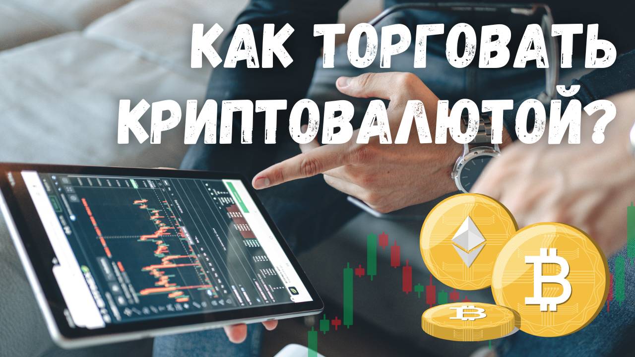 КАК ТОРГОВАТЬ КРИПТОВАЛЮТОЙ на BYBIT [Инструкция для новичков] Торговля криптой на бирже БайБит 2025