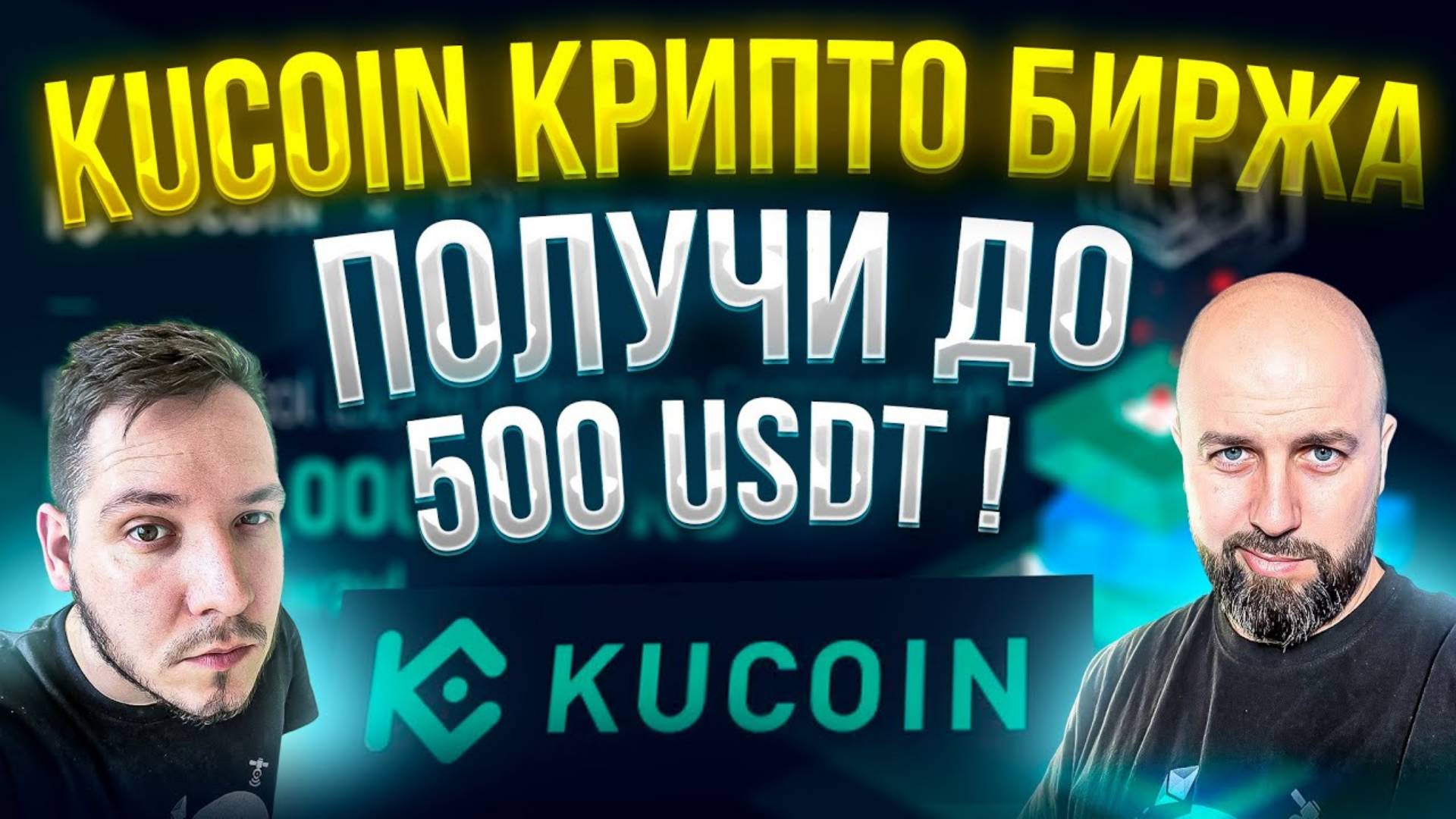 KUCOIN - НАРОДНАЯ КРИПТО БИРЖА  ПОЛУЧИ ДО 500 USDT !