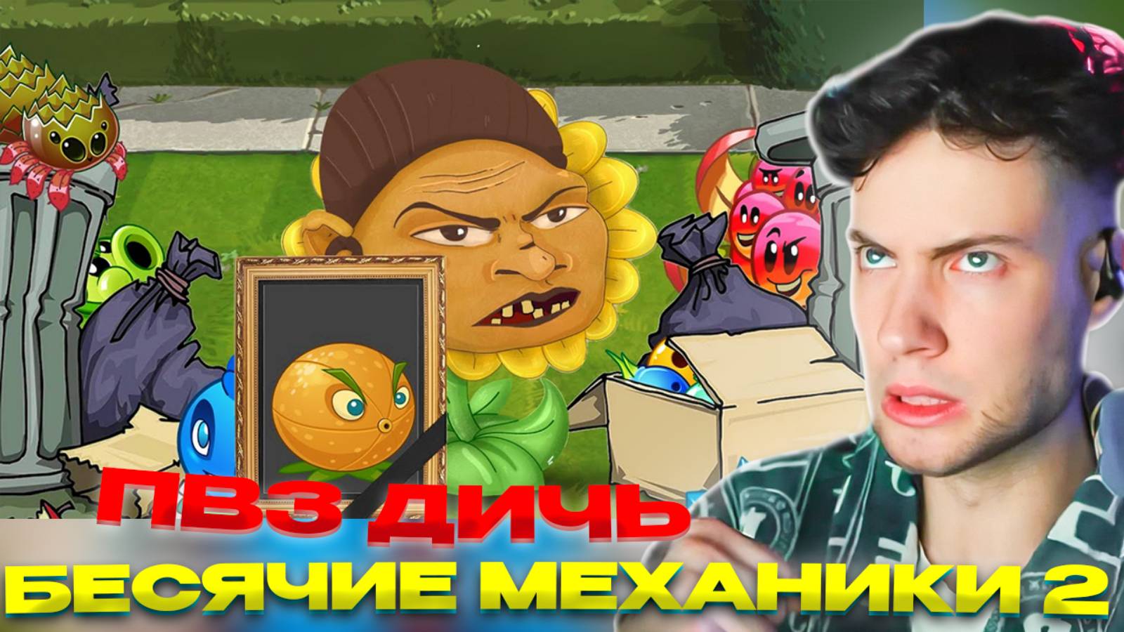 Механики растений, которые бесят PvZ Дичь (Часть 2)! RIP Цитрон( ПВЗ ДИЧЬ РАСТЕНИЯ ПРОТИВ ЗОМБИ 2