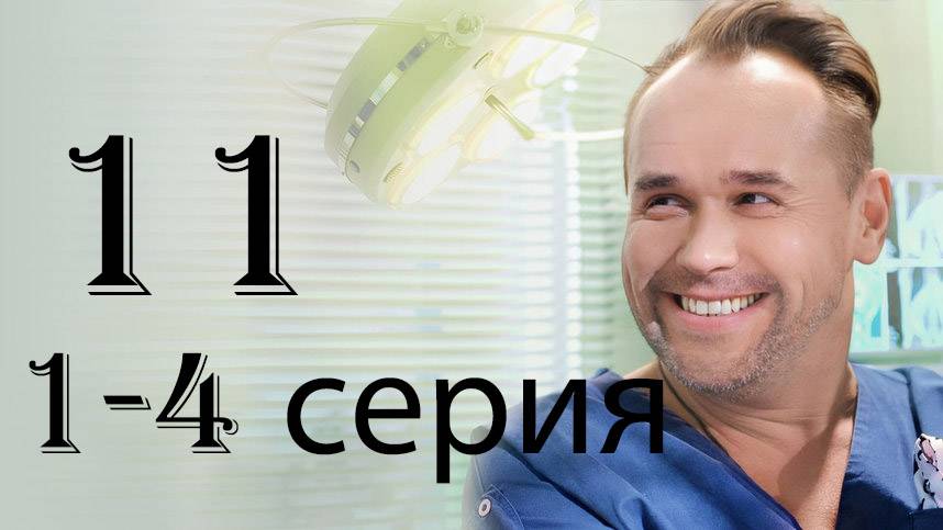 Склифосовский 11 сезон 1,2,3,4,5,6,7,7-16 серия (2024)