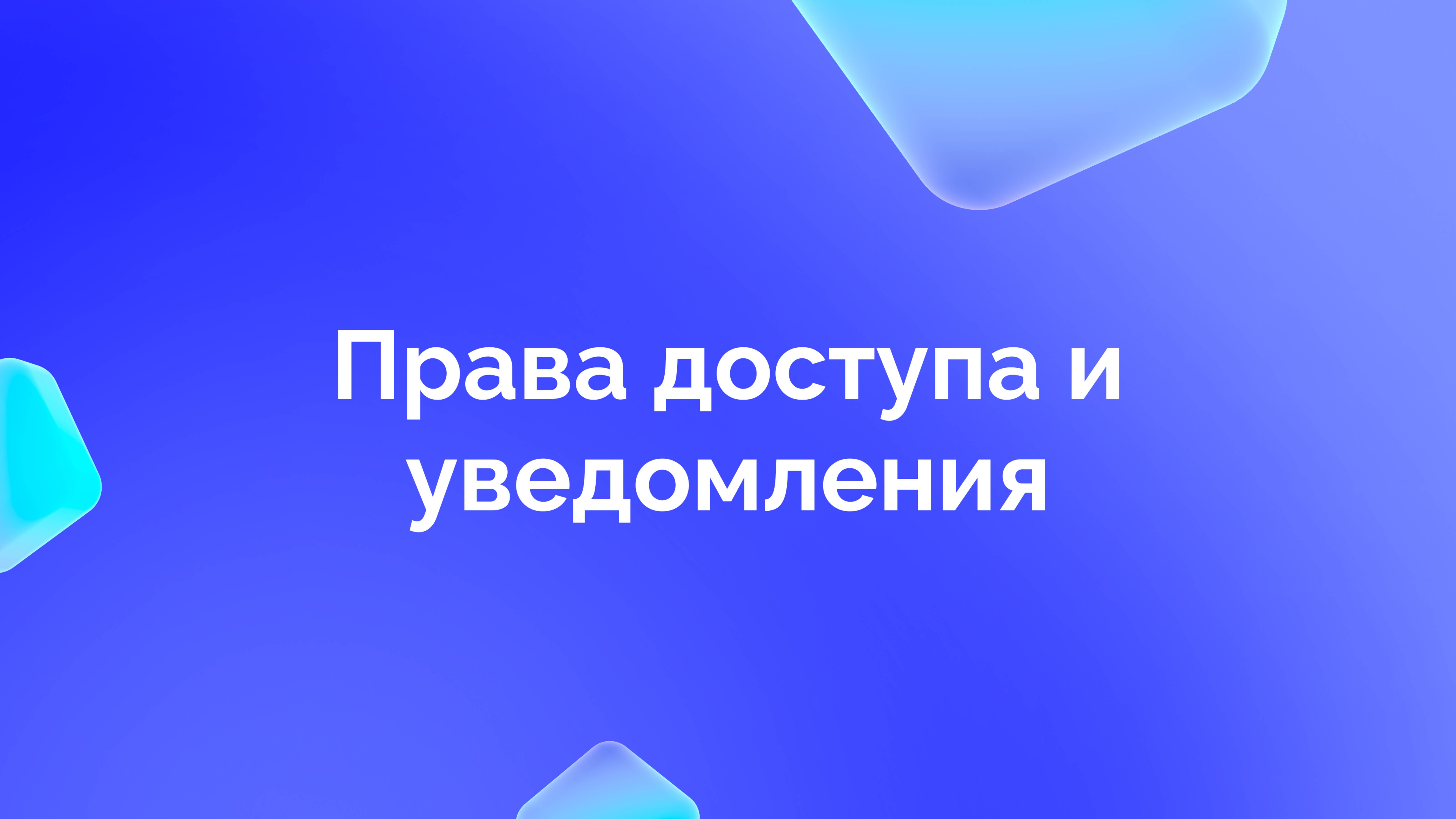 5. Настройка прав доступа к оценке и уведомления