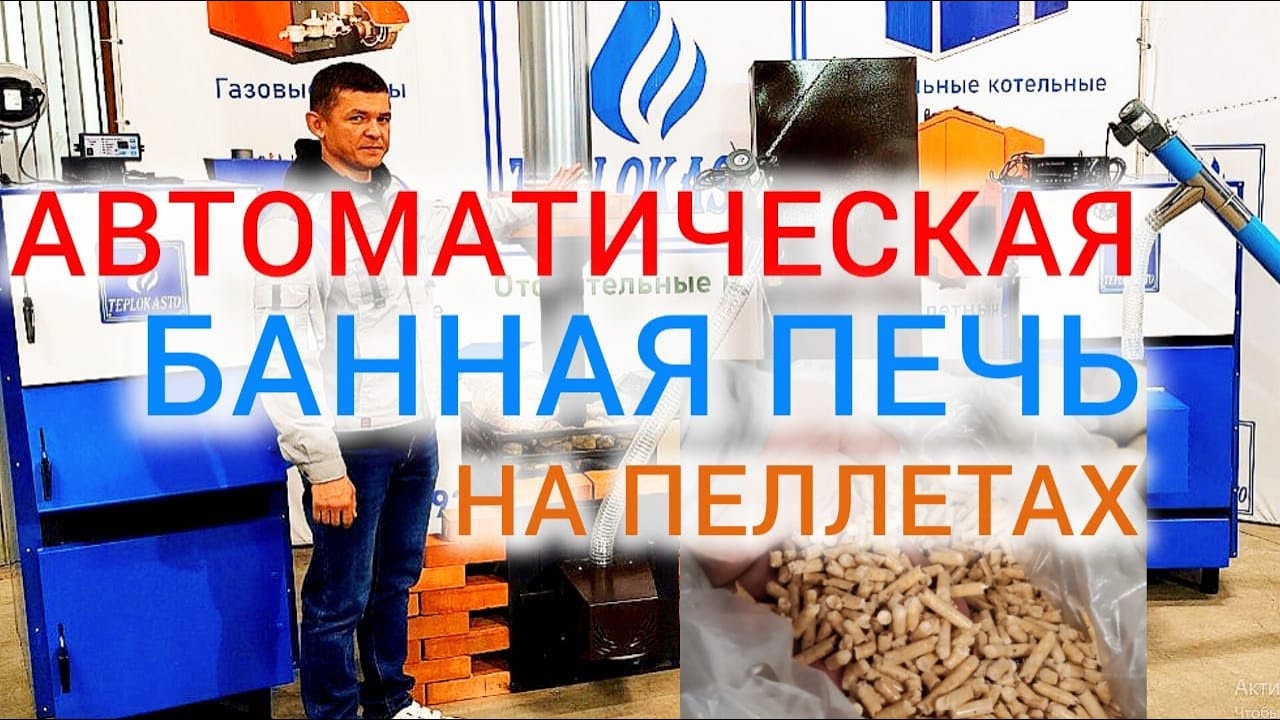 Автоматическая банная печь ТЕПЛОКАСТО - первая в России печь, работающая на древесных пеллетах ЧЗТПО