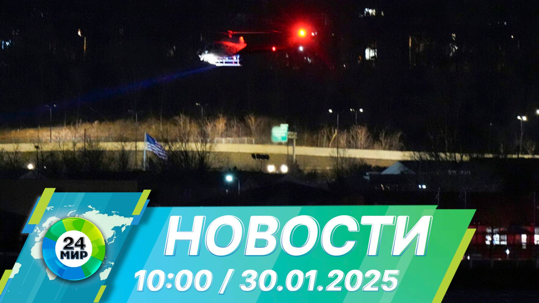 Новости 10:00 от 30.01.2025